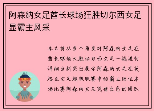 阿森纳女足酋长球场狂胜切尔西女足显霸主风采