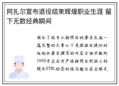 阿扎尔宣布退役结束辉煌职业生涯 留下无数经典瞬间
