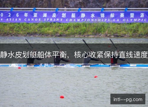 静水皮划艇船体平衡，核心收紧保持直线速度