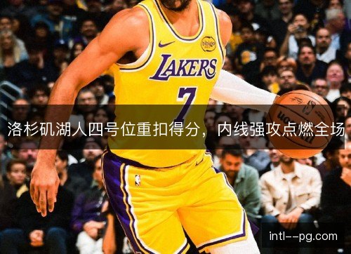 洛杉矶湖人四号位重扣得分，内线强攻点燃全场