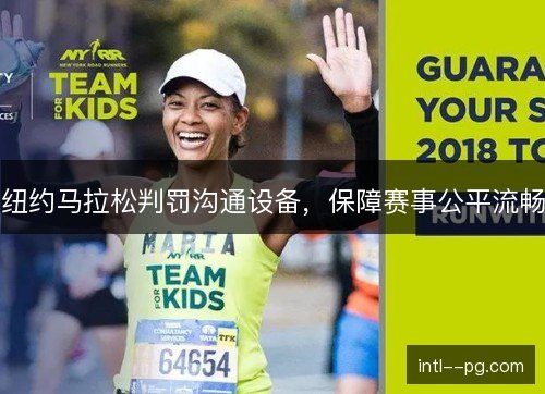 纽约马拉松判罚沟通设备,保障赛事公平流畅 纽约马拉松判罚沟通设备,保障赛事公平流畅